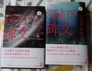  上田早夕里さんの新作